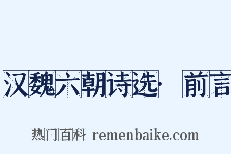 汉魏六朝诗选·前言是什么意思的图片